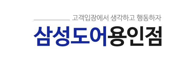 삼성도어용인점_로고