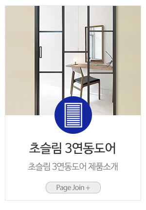 삼성도어용인점_제품링크_슬림3연동도어