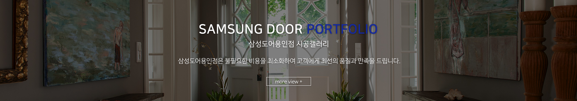 삼성도어용인점_풀하단_시공갤러리 