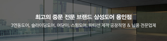 삼성도어용인점_모바일