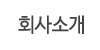 회사소개